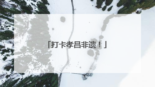 打卡孝昌非遗！