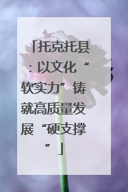 托克托县：以文化“软实力”铸就高质量发展“硬支撑”