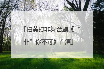 扫黄打非舞台剧《“非”你不可》首演
