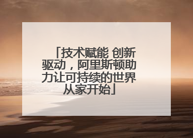 技术赋能 创新驱动，阿里斯顿助力让可持续的世界从家开始