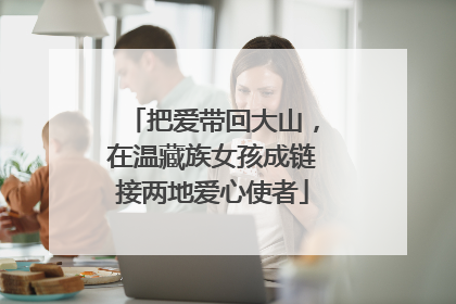 把爱带回大山，在温藏族女孩成链接两地爱心使者