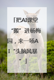 把AI课堂“搬”进杨梅园，来一场AI“头脑风暴”