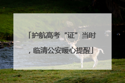 护航高考“证”当时，临清公安暖心提醒