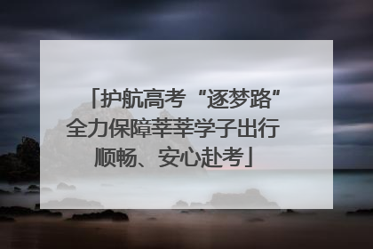 护航高考“逐梦路”全力保障莘莘学子出行顺畅、安心赴考