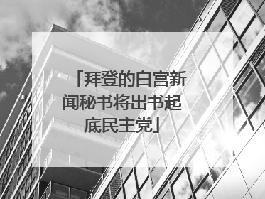 拜登的白宫新闻秘书将出书起底民主党