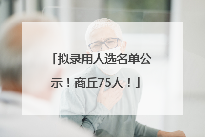 拟录用人选名单公示！商丘75人！