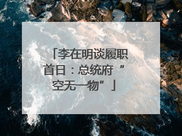李在明谈履职首日：总统府“空无一物”