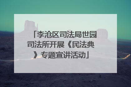 李沧区司法局世园司法所开展《民法典》专题宣讲活动