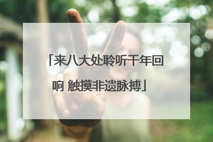 来八大处聆听千年回响 触摸非遗脉搏