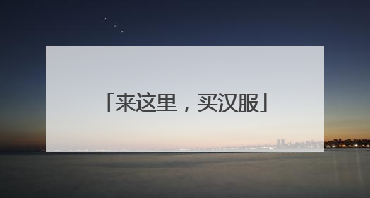 来这里，买汉服
