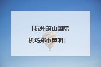 杭州萧山国际机场郑重声明