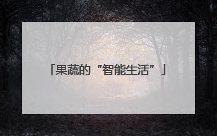 果蔬的“智能生活”
