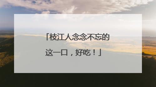 枝江人念念不忘的这一口，好吃！