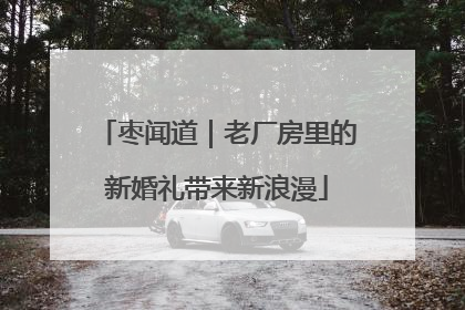 枣闻道｜老厂房里的新婚礼带来新浪漫