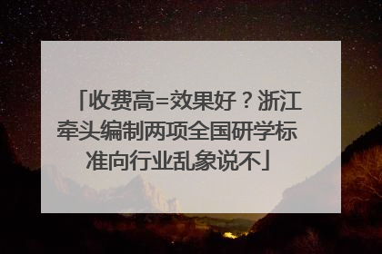收费高=效果好？浙江牵头编制两项全国研学标准向行业乱象说不