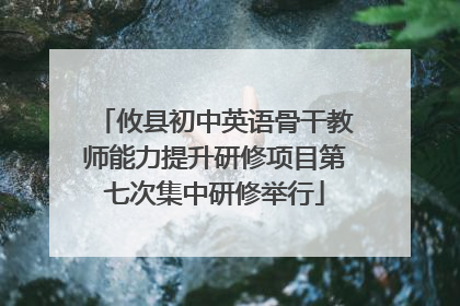 攸县初中英语骨干教师能力提升研修项目第七次集中研修举行