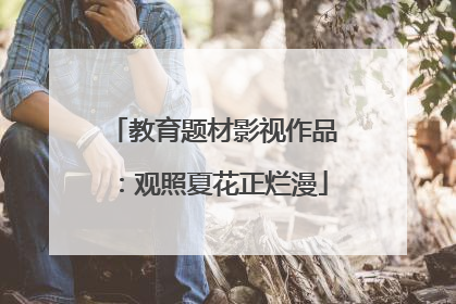 教育题材影视作品：观照夏花正烂漫