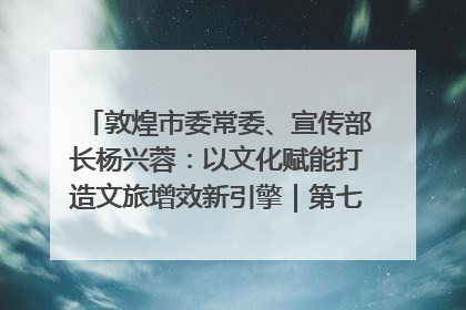 敦煌市委常委、宣传部长杨兴蓉：以文化赋能打造文旅增效新引擎｜第七届全国县域旅游研究成果发布系列活动