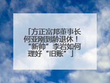 方正富邦董事长何亚刚到龄退休！“新帅”李岩如何理好“旧账”