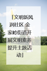文明新风润社区 金家岭街道开展文明素养提升主题活动