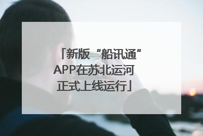 新版“船讯通”APP在苏北运河正式上线运行