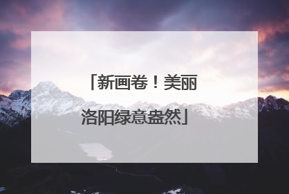 新画卷！美丽洛阳绿意盎然