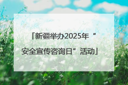 新疆举办2025年“安全宣传咨询日”活动