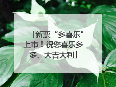 新票“多喜乐”上市！祝您喜乐多多、大吉大利