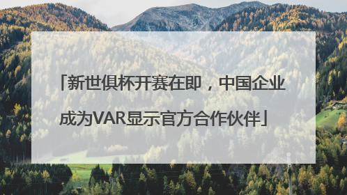 新世俱杯开赛在即，中国企业成为VAR显示官方合作伙伴