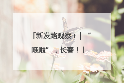 新发路观察+｜“哦啦”，长春！