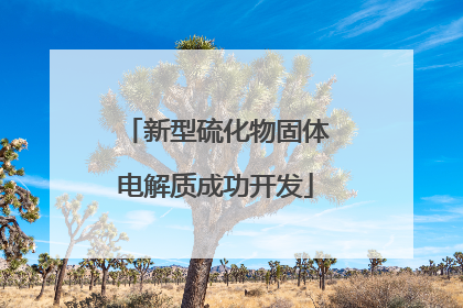 新型硫化物固体电解质成功开发