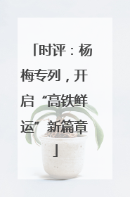 时评：杨梅专列，开启“高铁鲜运”新篇章