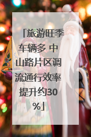 旅游旺季车辆多 中山路片区调流通行效率提升约30%