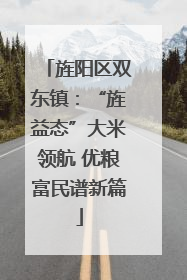 旌阳区双东镇：“旌益态”大米领航 优粮富民谱新篇