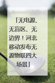 无电源、无盲区、无边界！河北移动发布无源物联四大场景