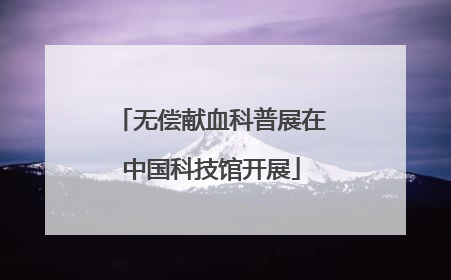 无偿献血科普展在中国科技馆开展