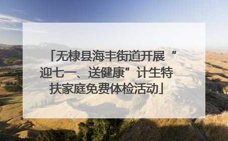 无棣县海丰街道开展“迎七一、送健康”计生特扶家庭免费体检活动