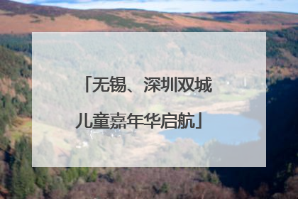 无锡、深圳双城儿童嘉年华启航