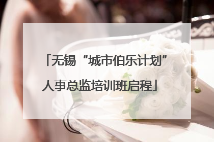 无锡“城市伯乐计划”人事总监培训班启程