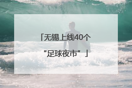 无锡上线40个“足球夜市”