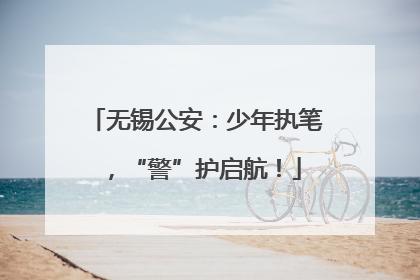 无锡公安：少年执笔，“警”护启航！