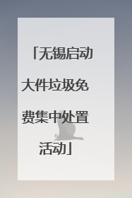 无锡启动大件垃圾免费集中处置活动