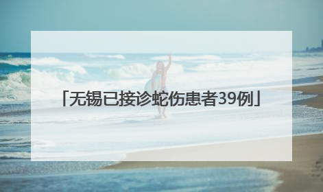 无锡已接诊蛇伤患者39例