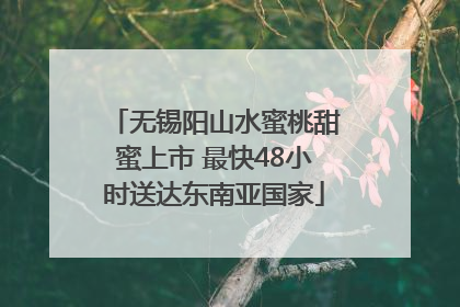 无锡阳山水蜜桃甜蜜上市 最快48小时送达东南亚国家