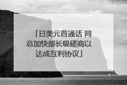 日美元首通话 同意加快部长级磋商以达成互利协议