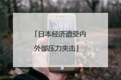 日本经济遭受内外部压力夹击