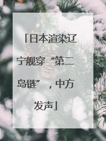 日本渲染辽宁舰穿“第二岛链”，中方发声