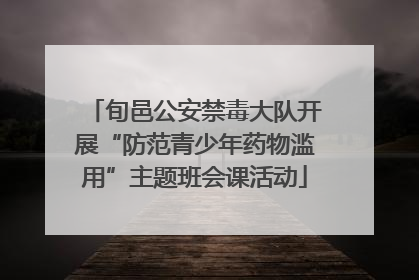 旬邑公安禁毒大队开展“防范青少年药物滥用”主题班会课活动