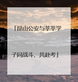 昆山公安与莘莘学子同战斗、共赴考