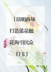 昆明商场打造蓝花楹花海引民众打卡